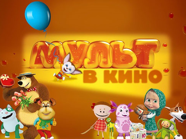 Мульт в кино картинки