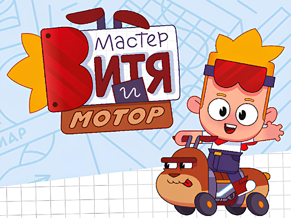 Мастер витя и мотор видео. Мастер витя и мотор видео