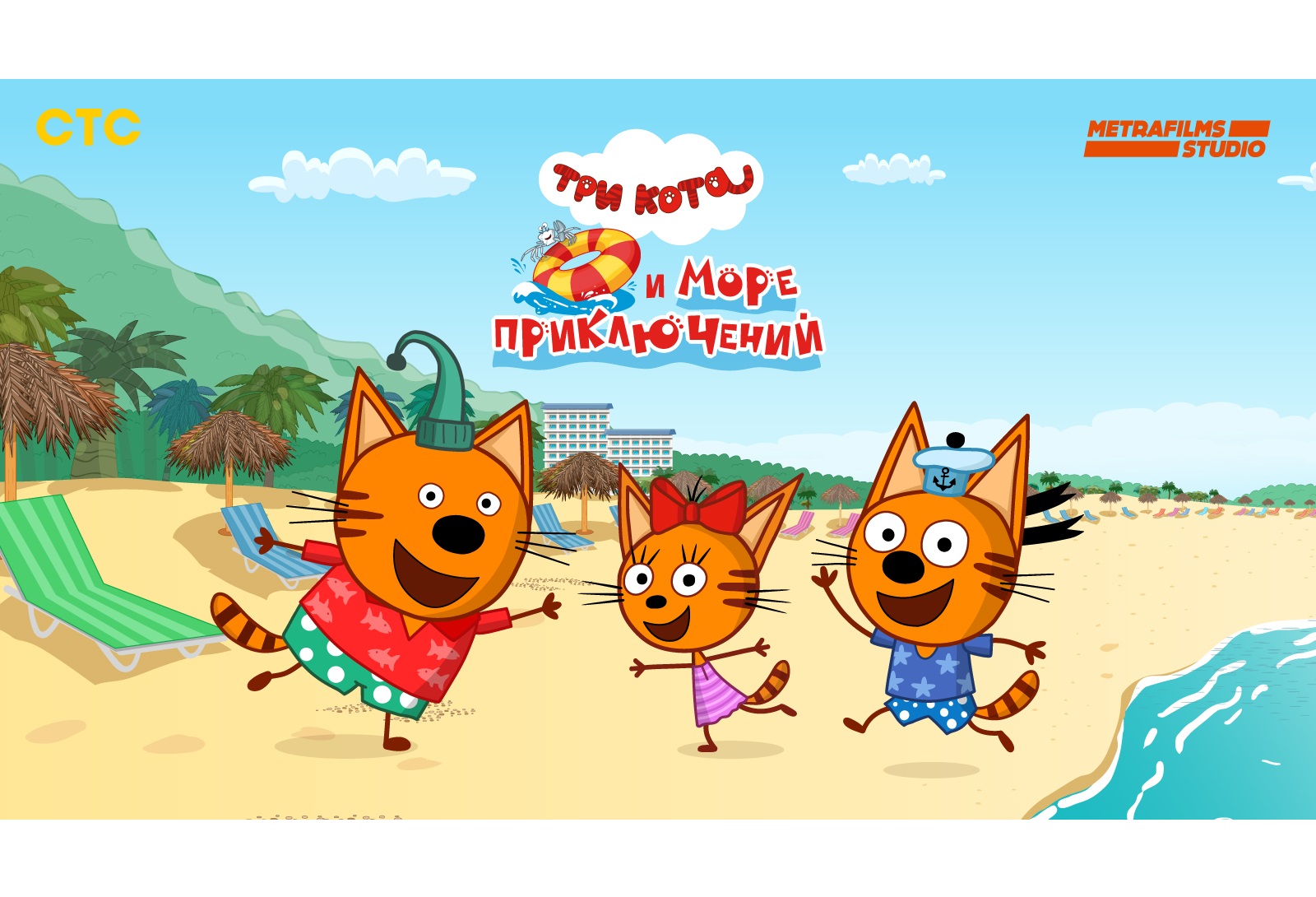 Три кота и море приключений мультфильм