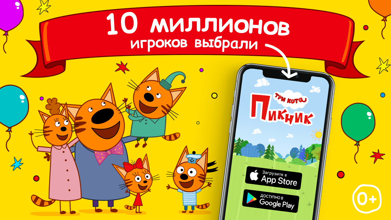 Суммарное скачивание игры «Три Кота: Пикник» превысило 10 млн30 августа  2019 г. 12:29