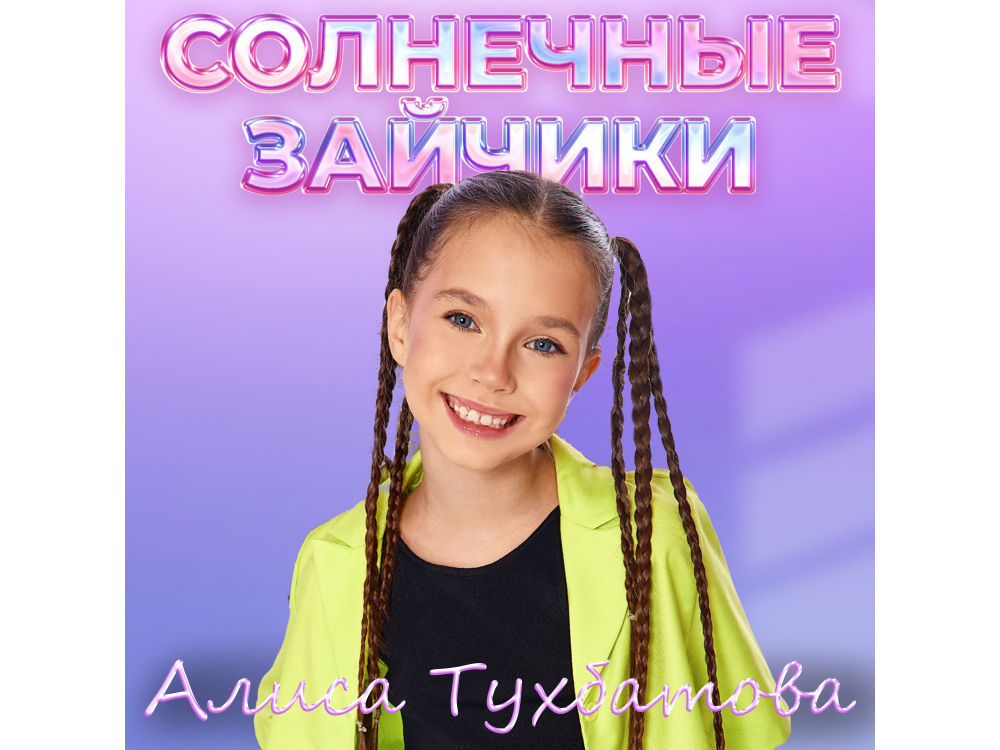 Алиса Тухбатова выпустила весенний сингл «Солнечные зайчики» - Вестник ...