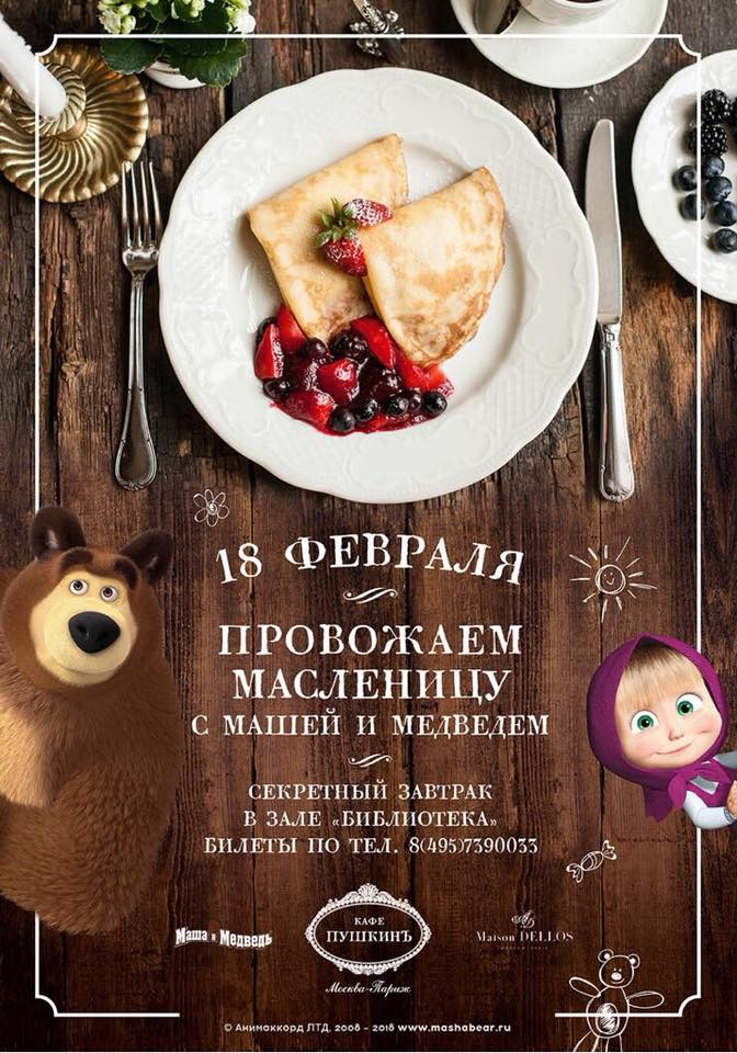 Меню ресторана медведь. Кафе Маша и медведь. Масленица в ресторане Пушкин. Ресторан мишка. Меню ресторана Маша и медведь.
