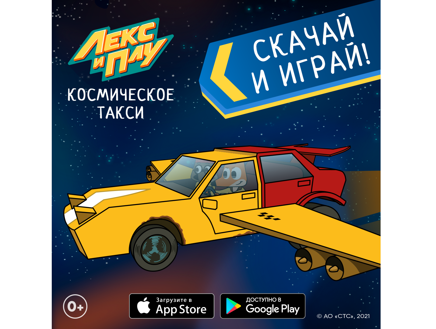 Первая мобильная игра «Лекс и Плу. Космические таксисты»16 апреля 2021 г.  13:00