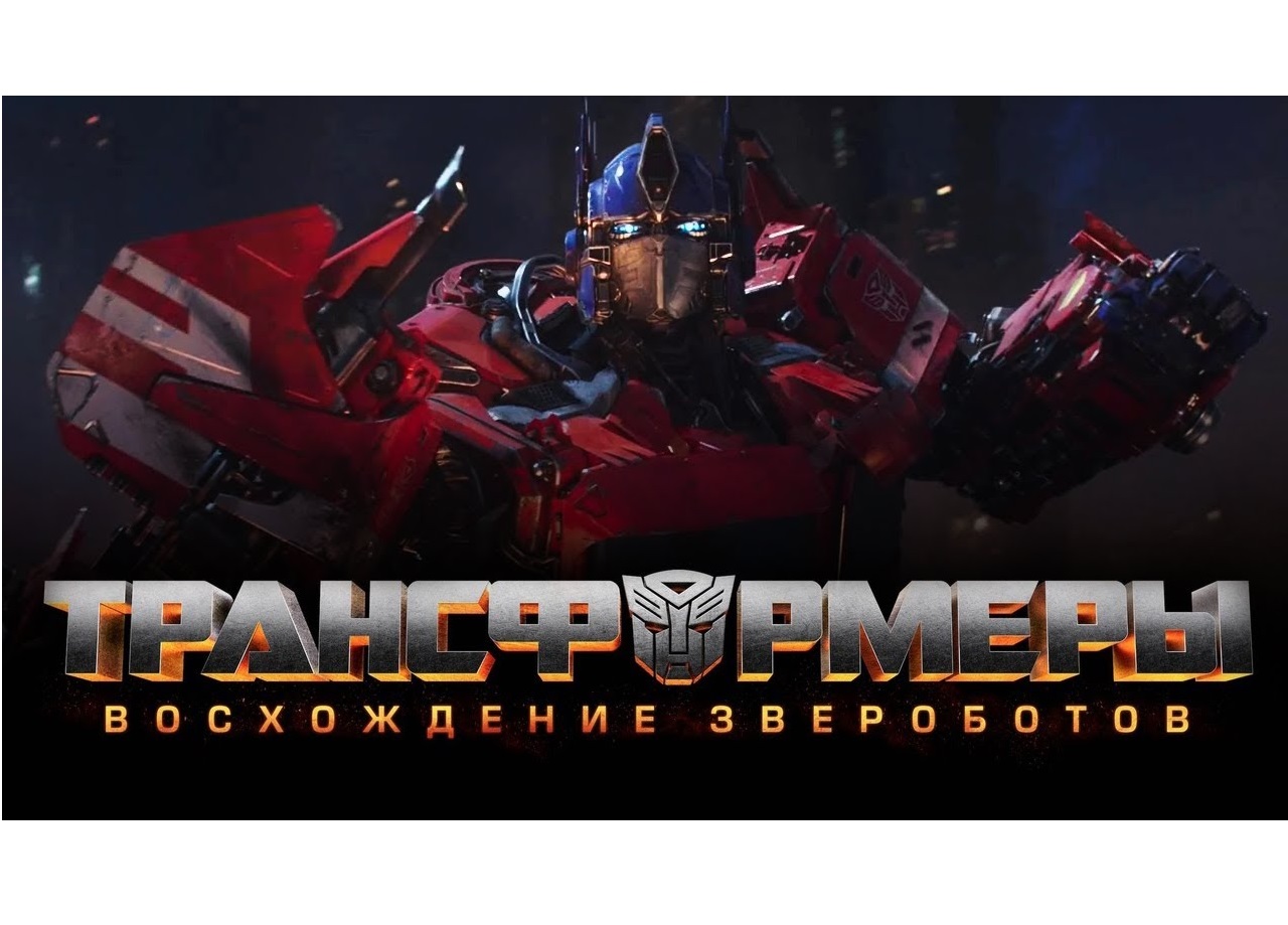 Трансформеры 2024 года. Трансформеры восстание звероботов. Transformers восхождение звероботов. Трансформеры Возрождение звероботов.