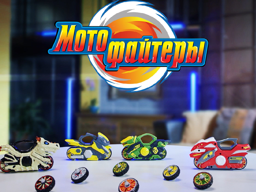 Инновационные игрушки по бренду «Мотофайтеры» - Вестник лицензионного ...