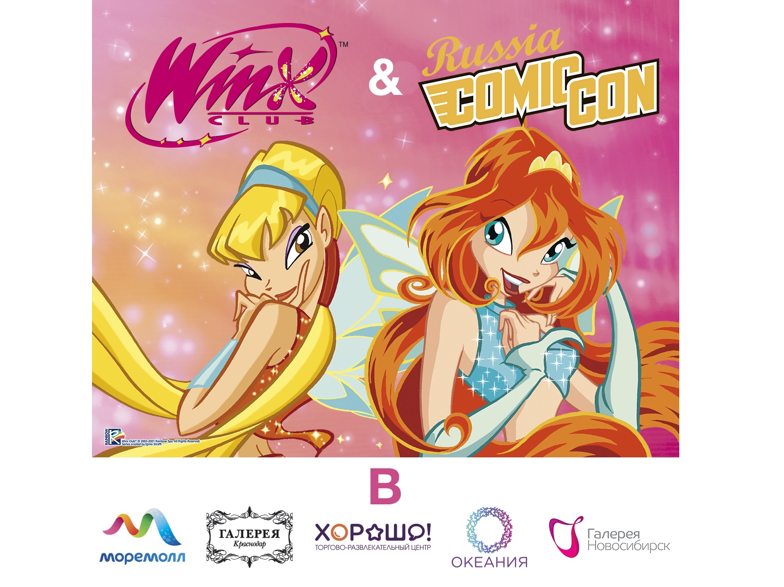 Winx Club разыгрывает билеты на фестиваль Comic Con25 августа 2021 г. 11:58