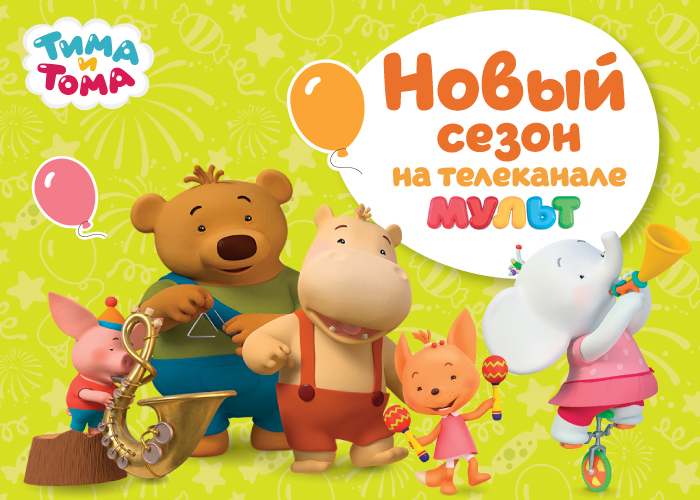 Тима Тома Новые Серии 2022 Года