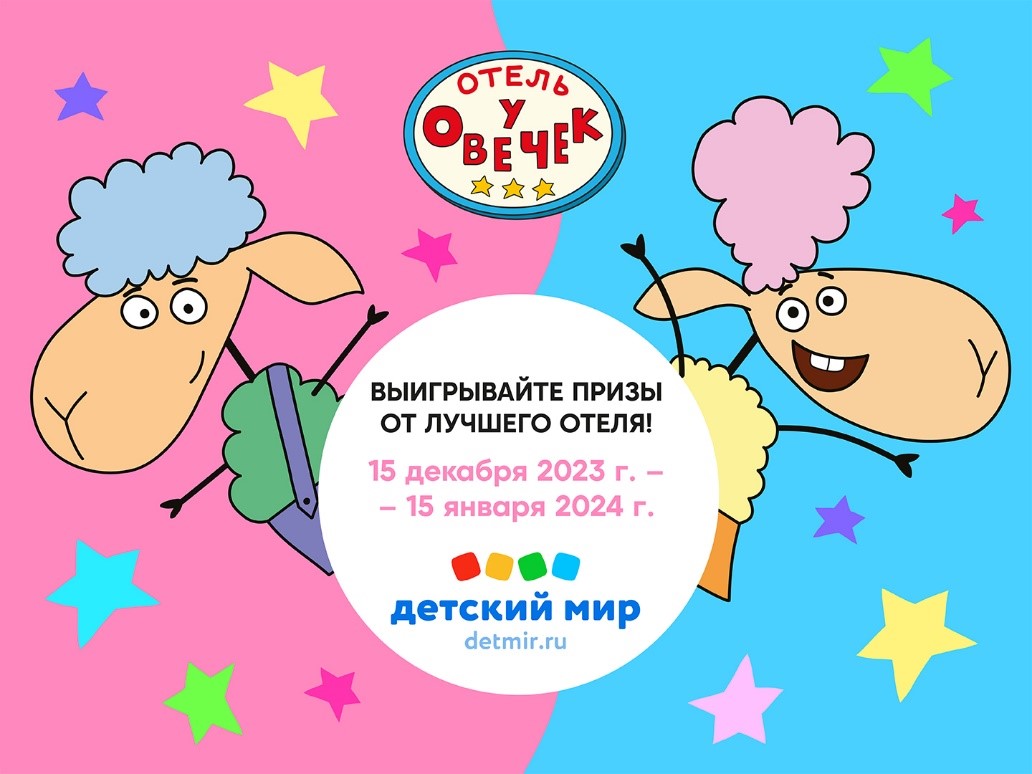 Первая акция «Отель у Овечек» в Детском мире27 декабря 2023 г. 14:35