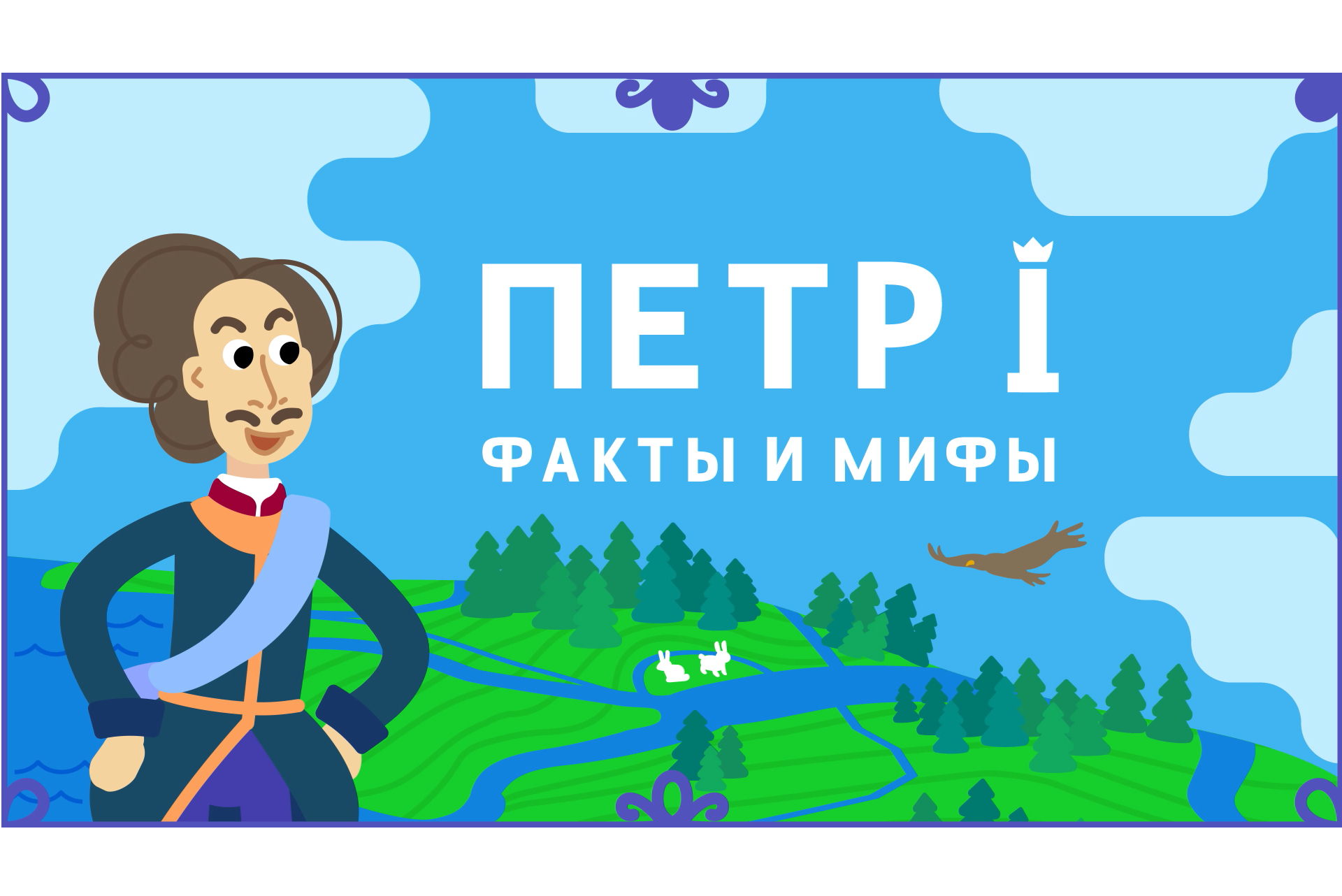 18 мая состоится премьера анимационного сериала по биографии Петра I -  Вестник лицензионного рынка - b2b издание, посвященное рынку лицензирования  брендов18 мая 2022 г. 18:40