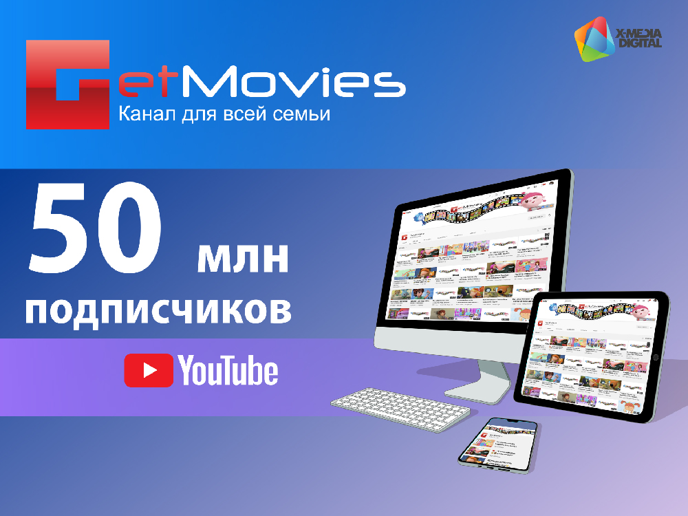 У канала Get Movies 50 миллионов подписчиков - Вестник лицензионного ...