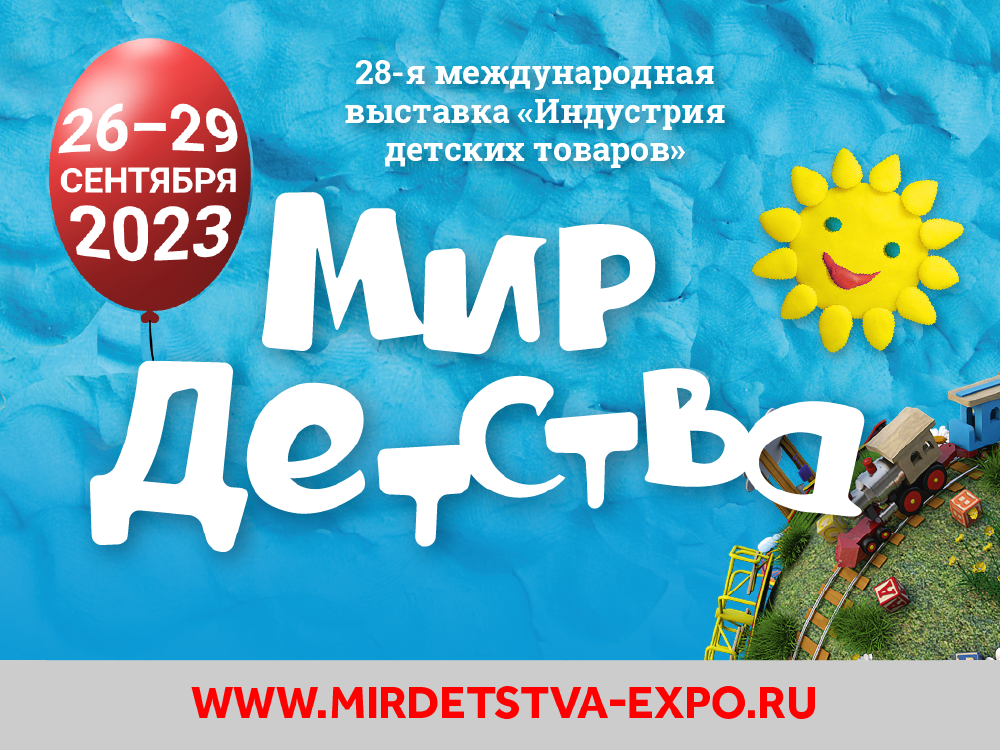 Выставка Мир Детства 2025 Фотографии