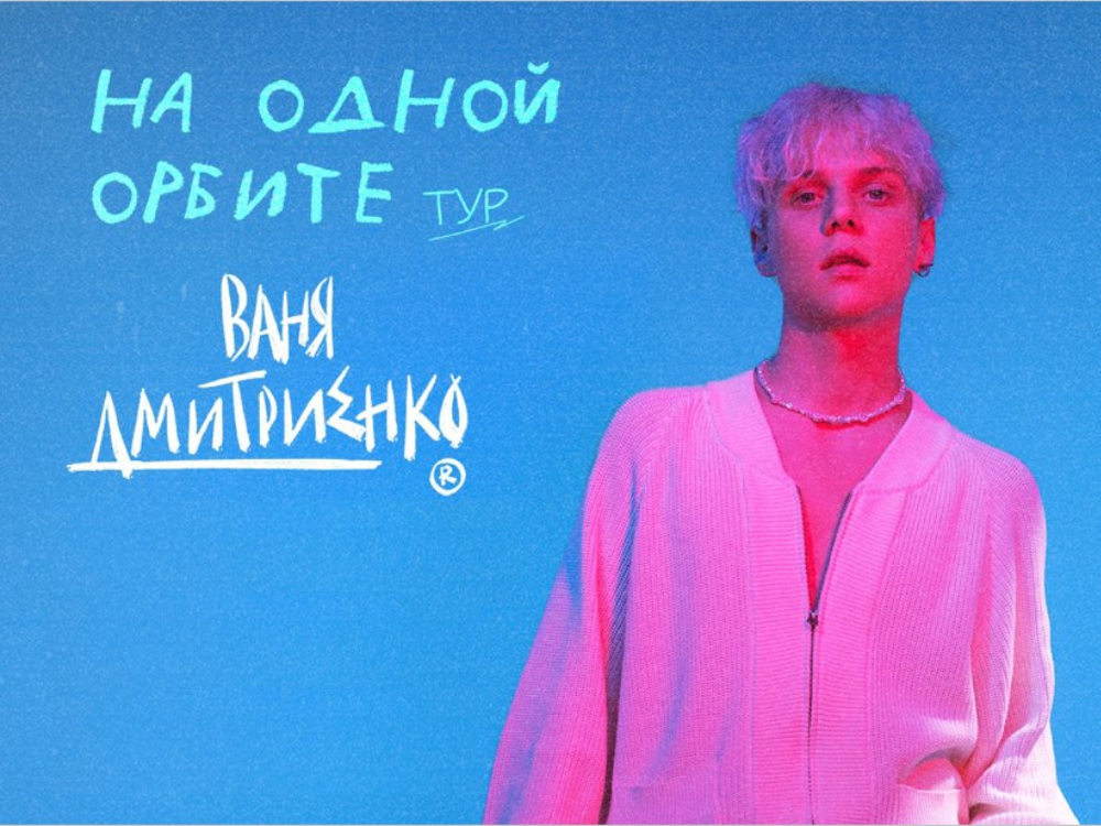 Встречайте гастрольный тур Вани Дмитриенко - Вестник лицензионного ...