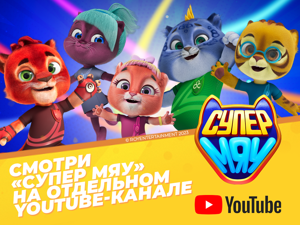 Мультсериал «Супер Мяу» набрал более миллиона просмотров в YouTube ...