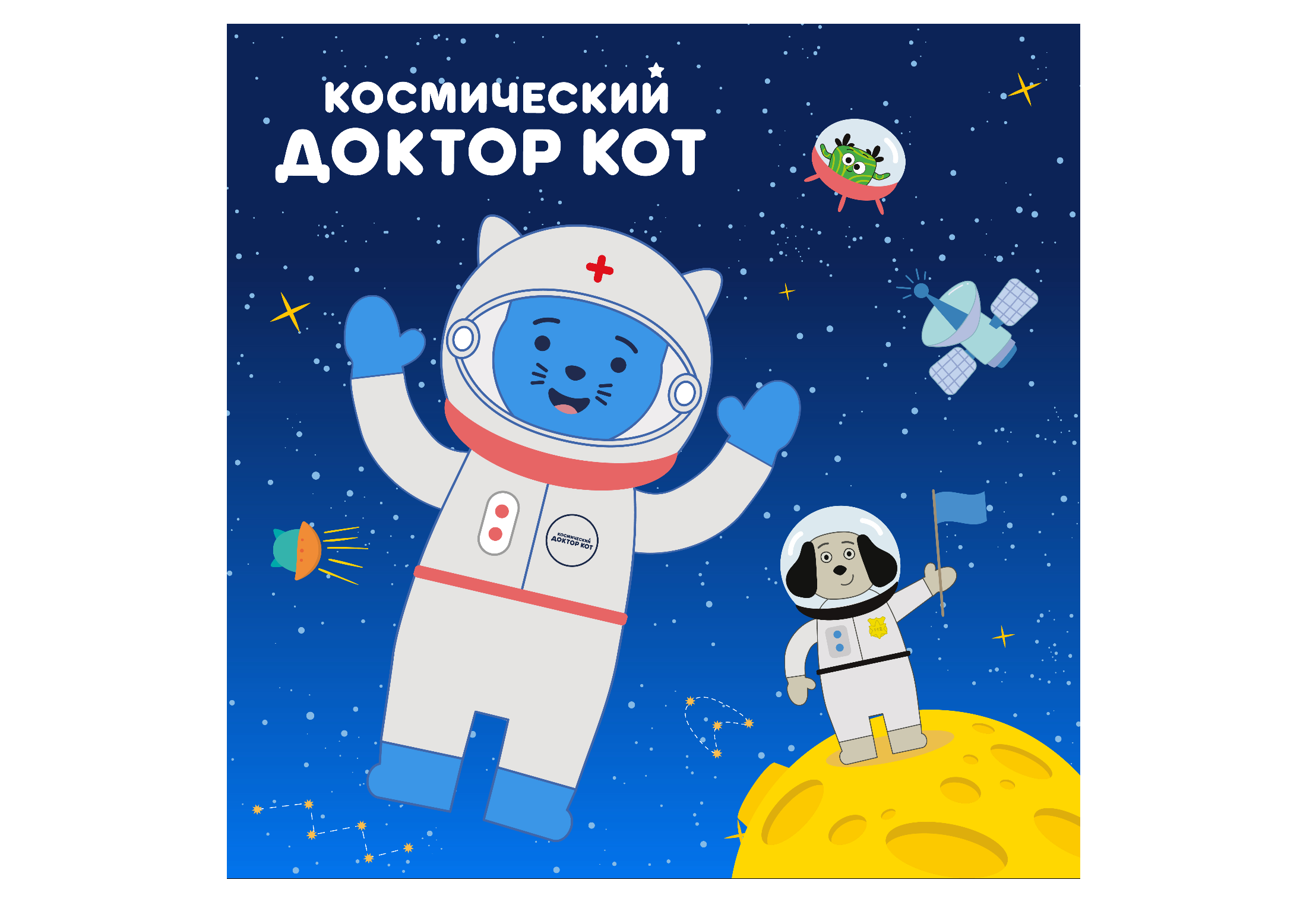 Космический доктор кот