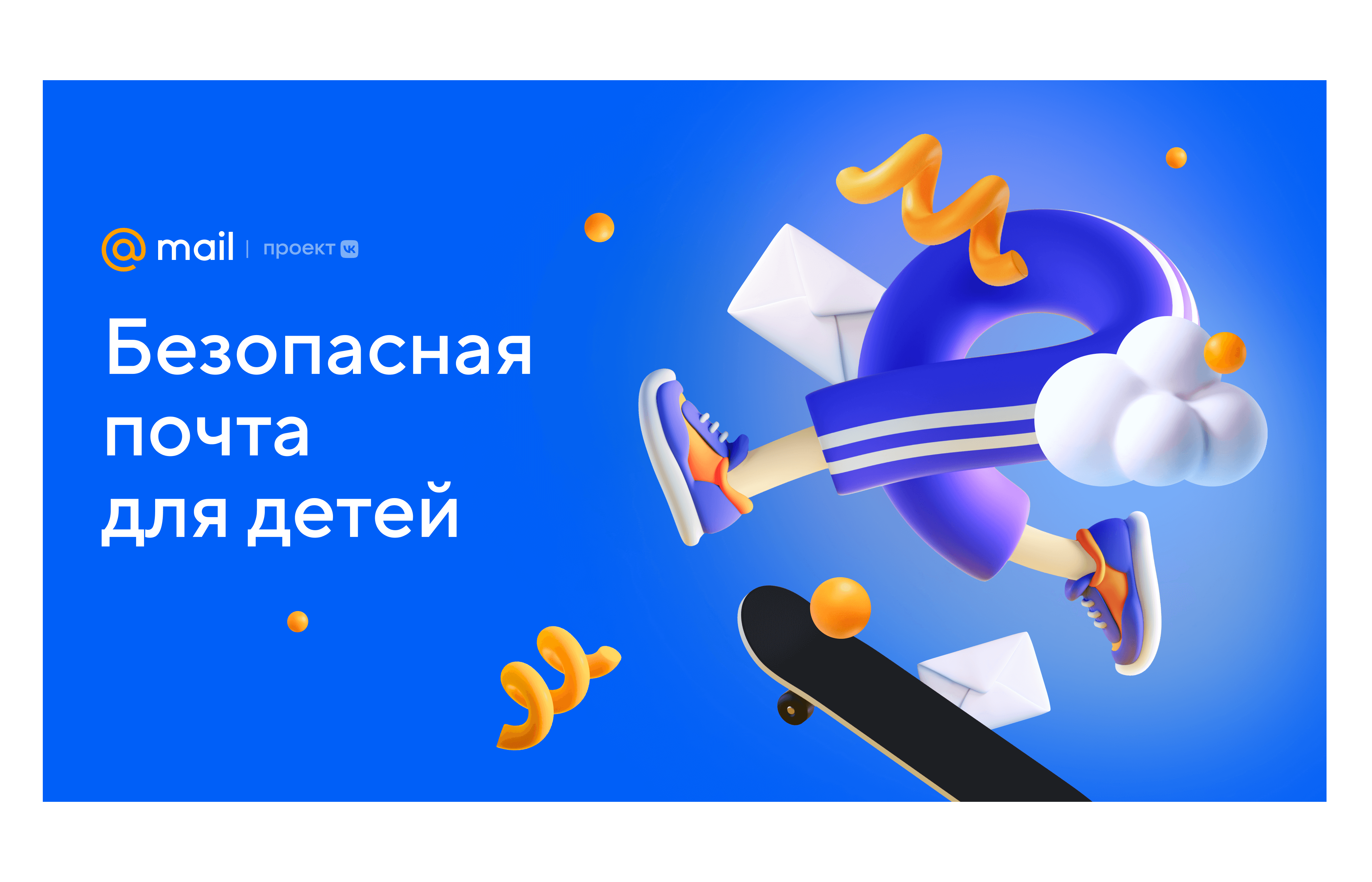 Детская электронная почта. Детская почта mail.ru. Безопасная почта. Реклама сервиса. Реклама Ново почта.