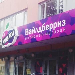 Вывеска вайлдберриз фото