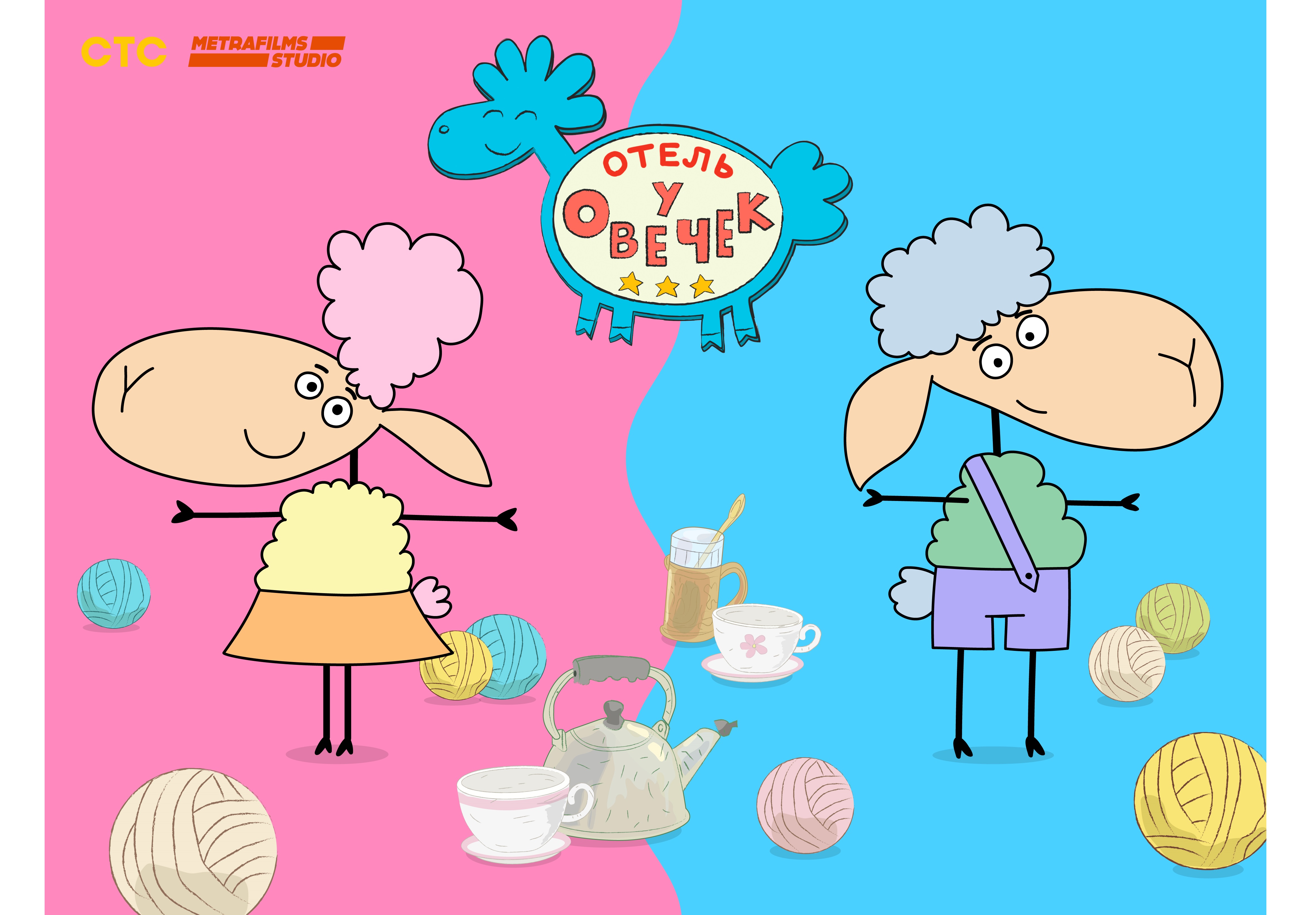 Отель у овечек стс 2022. Отель у овечек стс. Отель у овечек и три кота. Отель у овечек и три кота. Отель у овечек и три кота.