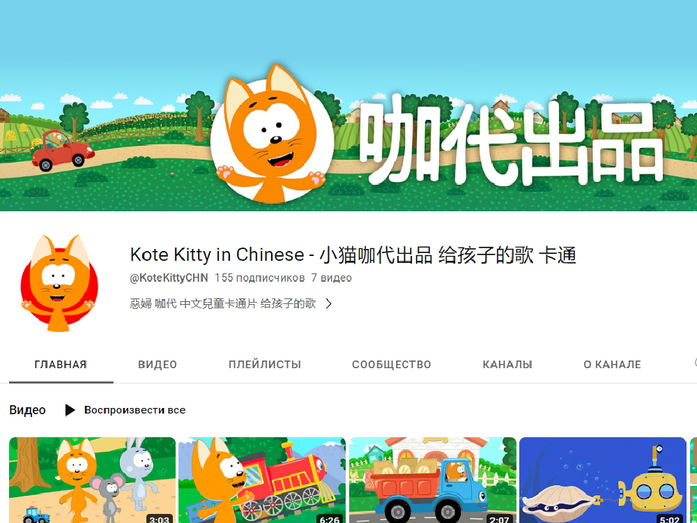 У Котенка Котэ появился ютьюб-канал на китайском языке21 июня 2023 г. 12:42